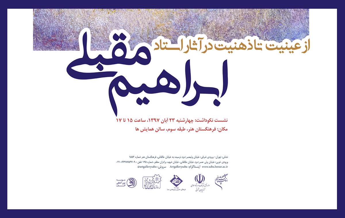 فرهنگستان هنر از ابراهیم مقبلی تجلیل میکند فرهنگستان هنر از ابراهیم مقبلی تجلیل میکند