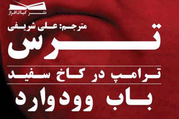 کتاب «ترس، ترامپ در کاخ سفید»
