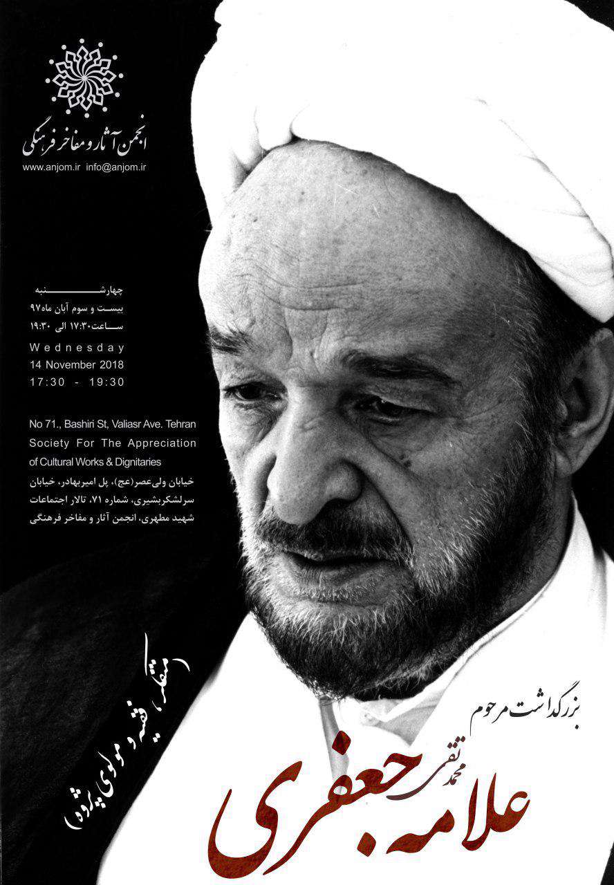 بیستمین سالگرد ارتحال علامه محمد تقی جعفری برگزار میشود بیستمین سالگرد ارتحال علامه محمد تقی جعفری برگزار میشود