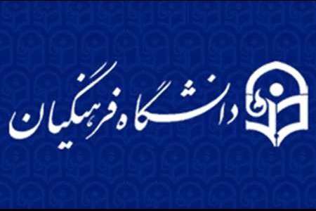 اتمام ثبتنام تکمیل ظرفیت دانشگاه فرهنگیان اتمام ثبتنام تکمیل ظرفیت دانشگاه فرهنگیان