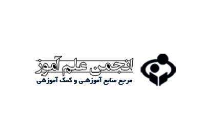 معرفی انجمن علم آموز