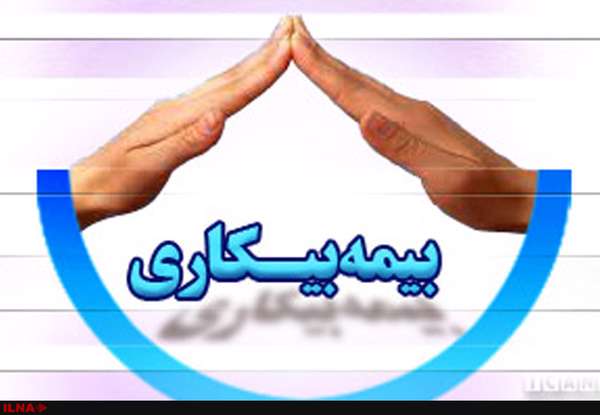 شرایط استحقاق مزایای بیمه بیکاری کدام است؟ شرایط استحقاق مزایای بیمه بیکاری کدام است؟