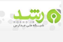 معرفی شبکه ملی مدارس ایران (رشد)