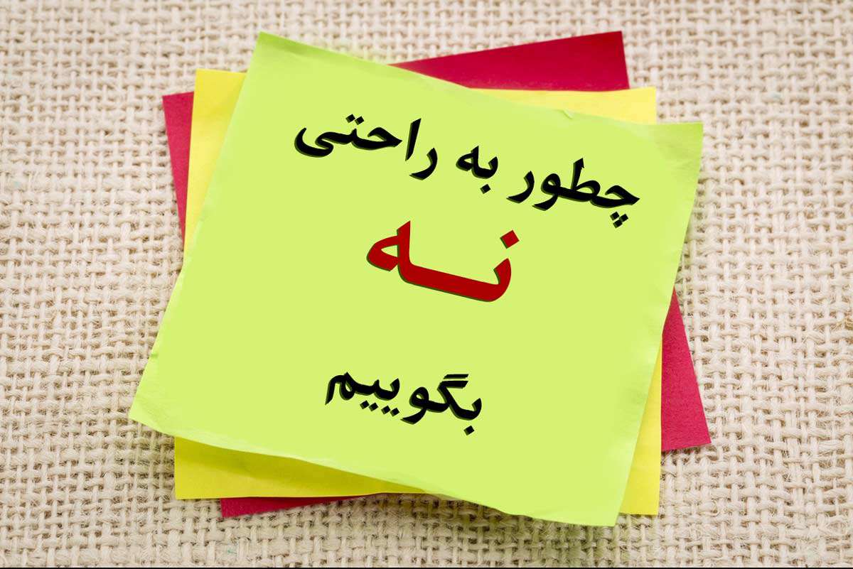 مهارت نه گفتن