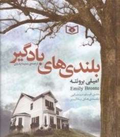رمان «بلندیهای بادگیر»