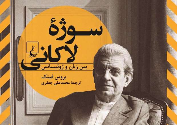 سوژه لاکانی؛بین زبان و ژوئیسانس