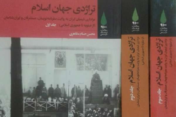 تراژدی جهان اسلام