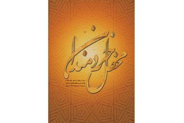 کتاب محفل خردمندان منتشر شد کتاب محفل خردمندان منتشر شد