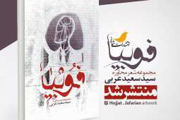 «فوبیا»