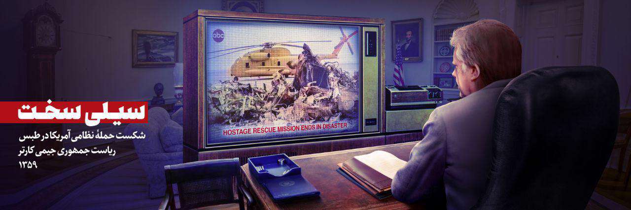 شکست حمله نظامی آمریکا در طبس | ریاست جمهوری جیمی کارتر ۱۳۵۹