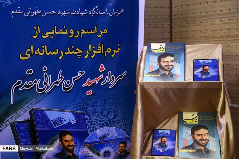 رونمایی ازنرم افزارچند رسانه‌ای شهید طهرانی مقدم