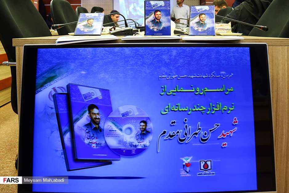 رونمایی ازنرم افزارچند رسانه‌ای شهید طهرانی مقدم