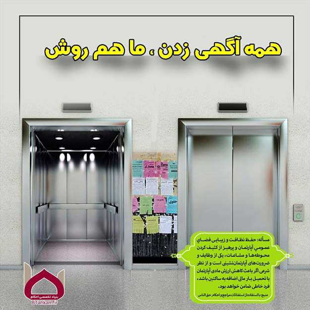 رعایت حق الناس در آپارتمان