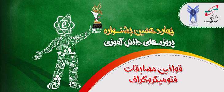 قوانین مسابقه فتومیکروگراف در چهاردهمین جشنواره پروژه های دانش آموزی تبیان قوانین مسابقه فتومیکروگراف در چهاردهمین جشنواره پروژه های دانش آموزی تبیان