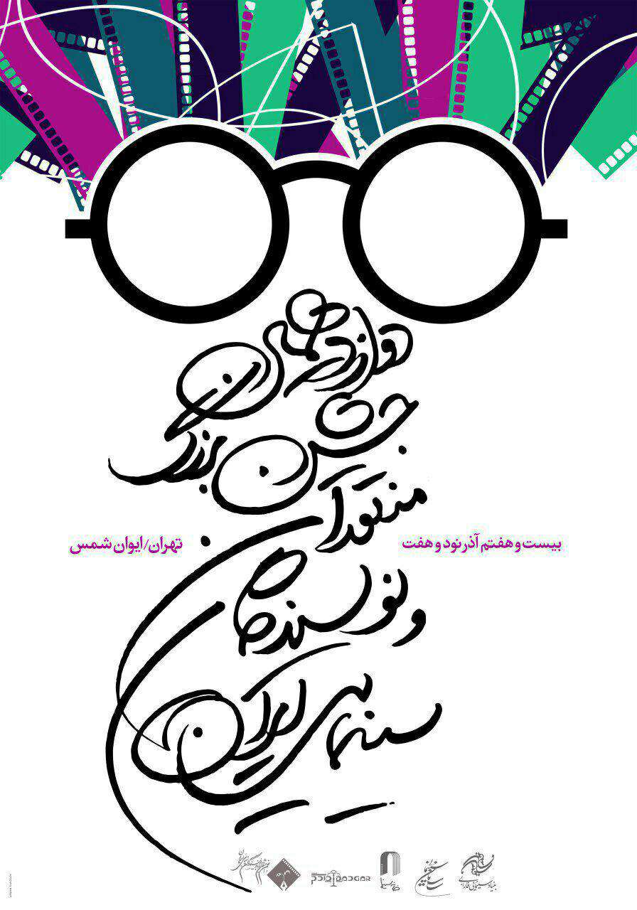 دوازدهمین جشن بزرگ منتقدان سینمایی ۲۷ آذر ماه برگزار میشود دوازدهمین جشن بزرگ منتقدان سینمایی ۲۷ آذر ماه برگزار میشود