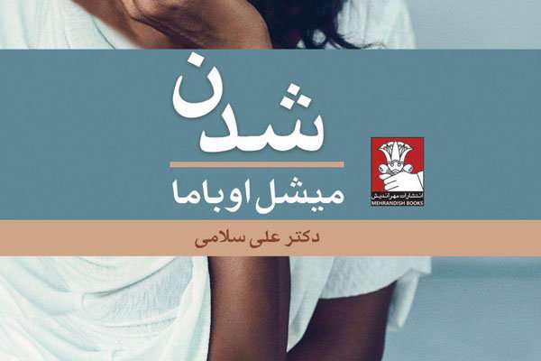 ترجمه خاطرات میشل اوباما به فارسی ترجمه خاطرات میشل اوباما به فارسی