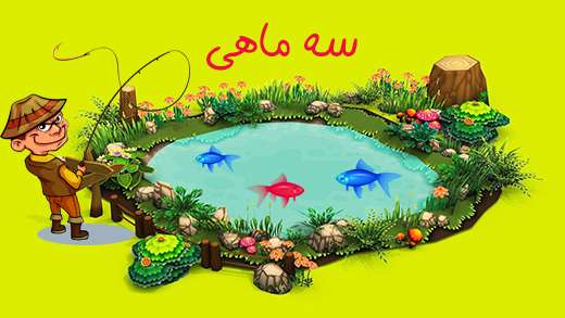 سه ماهی