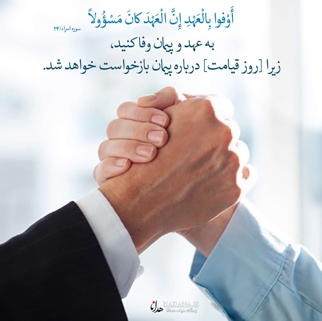 وفای به عهد در آیات و روایات وفای به عهد در آیات و روایات