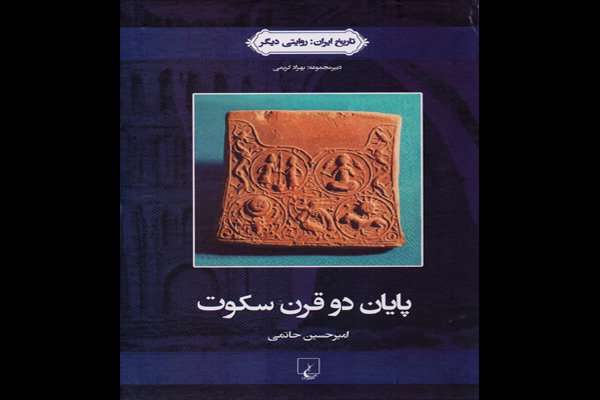 چاپ سومین روایت دیگرگون از تاریخ ایران چاپ سومین روایت دیگرگون از تاریخ ایران