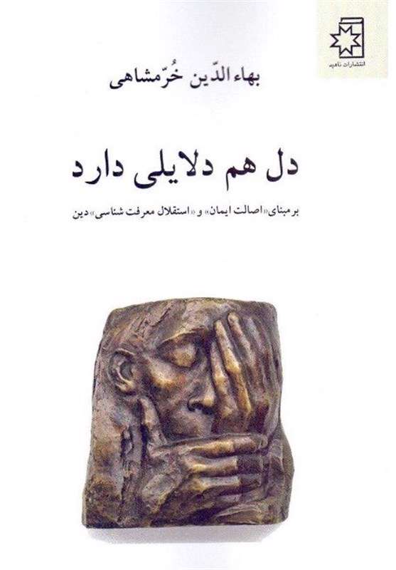 تازهترین اثر بهاءالدین خرمشاهی منتشر شد تازهترین اثر بهاءالدین خرمشاهی منتشر شد