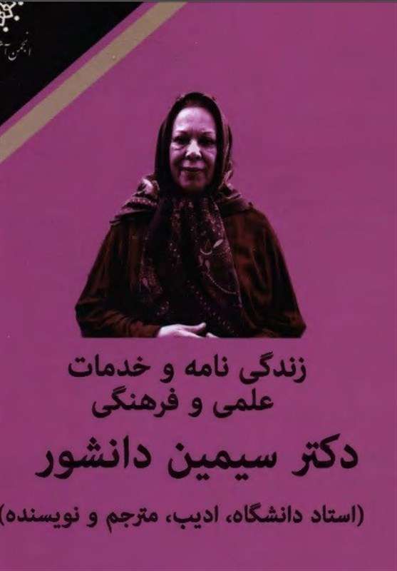 زندگی نامه علمی سیمین دانشور