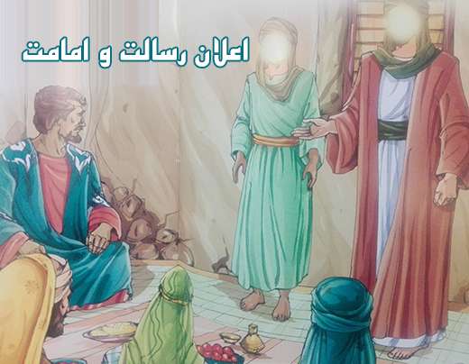 اعلان رسالت و امامت