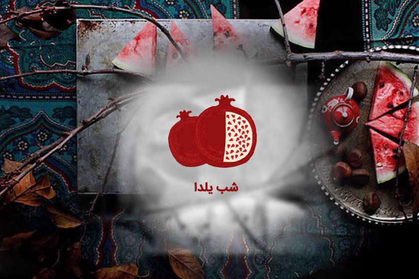 میوه های یلدایی میوه های یلدایی
