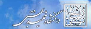 معرفی دانشگاه شهید بهشتی