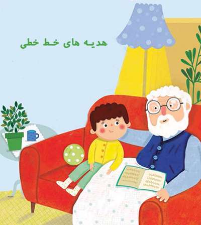 هدیه های خط خطی