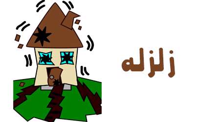 زلزله