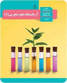 کتاب های درسی پایه دهم رشته علوم تجربی 