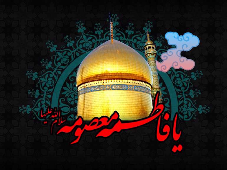 یا فاطمه معصومه