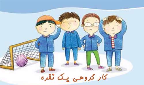 کار گروهی یک نفره