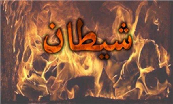 شیطان از چه راهی بر انسان تسلط پیدا میکند؟ شیطان از چه راهی بر انسان تسلط پیدا میکند؟