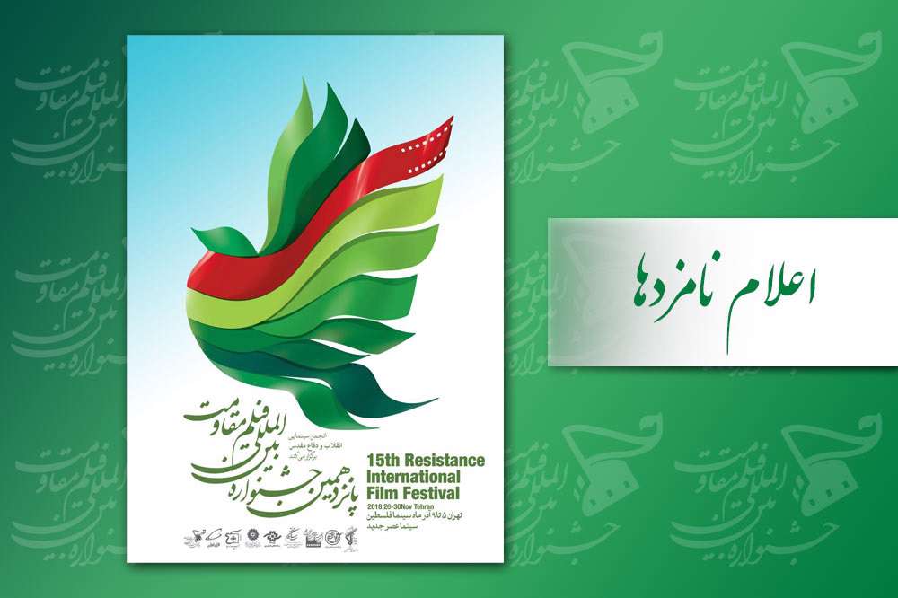 نامزدهای بهترین آثار پانزدهمین جشنواره مقاومت معرفی شدند نامزدهای بهترین آثار پانزدهمین جشنواره مقاومت معرفی شدند
