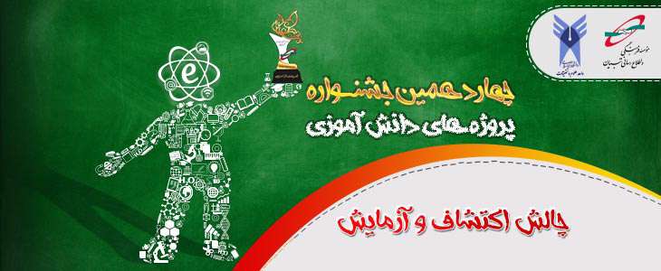قوانین مسابقه چالش اکتشاف و آزمایش در چهاردهمین جشنواره پروژه های دانش آموزی تبیان قوانین مسابقه چالش اکتشاف و آزمایش در چهاردهمین جشنواره پروژه های دانش آموزی تبیان