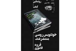 «خودنویس روسی» یک سال پس از درگذشت نویسندهاش راهی بازار کتاب شد «خودنویس روسی» یک سال پس از درگذشت نویسندهاش راهی بازار کتاب شد