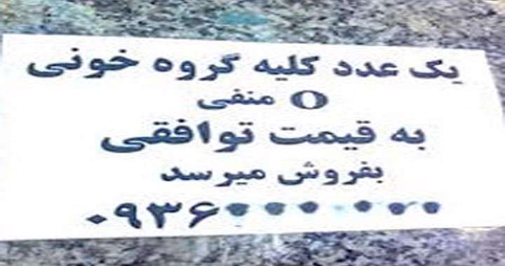 تبلیغ کلیهفروشی؛ ممنوع! تبلیغ کلیهفروشی؛ ممنوع!