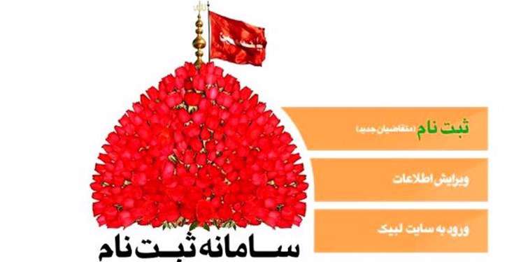 مهلت نامنویسی عتبات دانشگاهیان به پایان رسید مهلت نامنویسی عتبات دانشگاهیان به پایان رسید