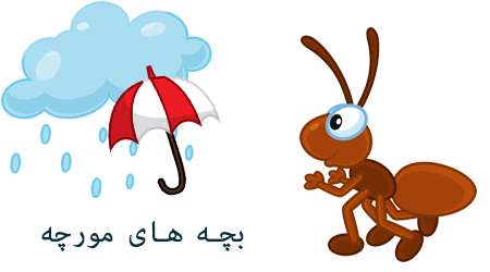 بچه های مورچه بچه های مورچه
