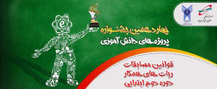 قوانین ربات های همکار دوره دوم ابتدایی در چهاردهمین جشنواره پروژه های دانش آموزی تبیان قوانین ربات های همکار دوره دوم ابتدایی در چهاردهمین جشنواره پروژه های دانش آموزی تبیان