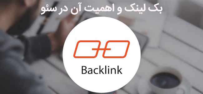 بک لینک و اهمیت آن در سئو