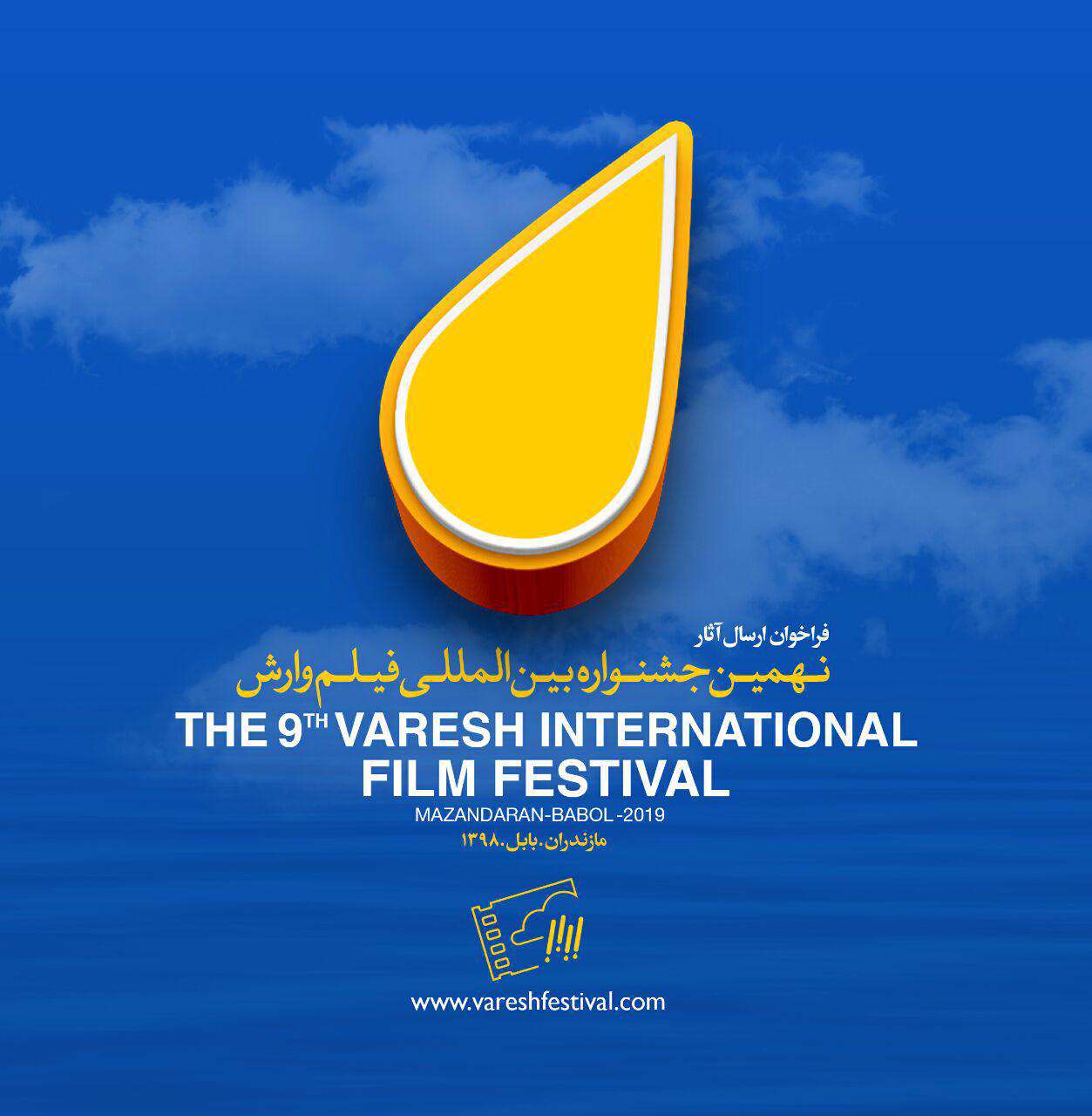 فراخوان نهمین جشنواره بینالمللی فیلم «وارش» منتشر شد فراخوان نهمین جشنواره بینالمللی فیلم «وارش» منتشر شد