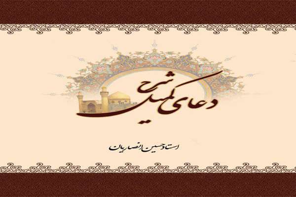 دعای کمیل؛ مناجاتی از افق دانش نبوت تا امامت دعای کمیل؛ مناجاتی از افق دانش نبوت تا امامت