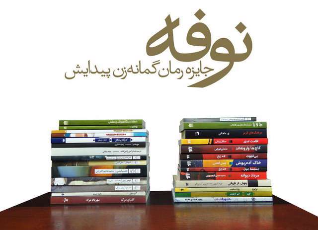 معرفی نامزدهای جایزه کتاب گمانهزن «نوفه» معرفی نامزدهای جایزه کتاب گمانهزن «نوفه»