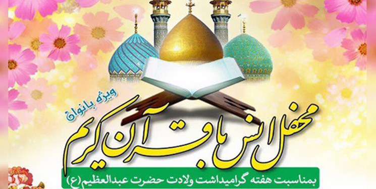 محفل انس با قرآن کریم