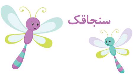 سنجاقک