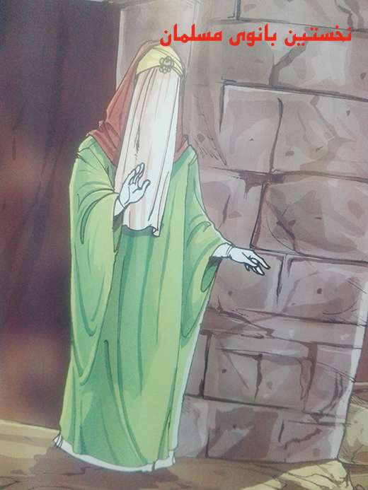 نخستین بانوی مسلمان