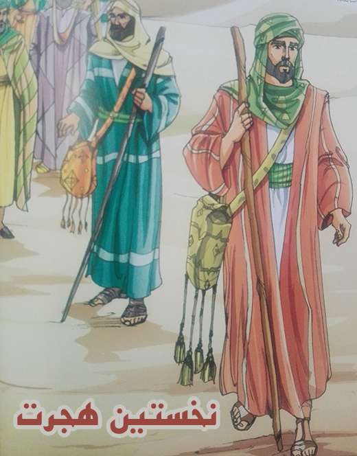 نخستین هجرت
