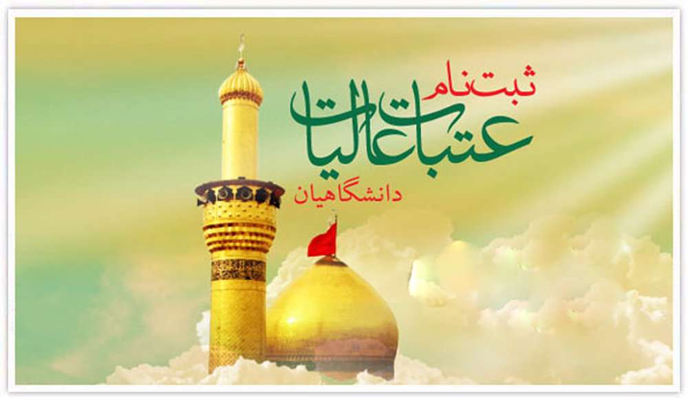 ۱۲ هزار دانشگاهی در قالب ۳۰۰ کاروان به عتبات اعزام می شوند ۱۲ هزار دانشگاهی در قالب ۳۰۰ کاروان به عتبات اعزام می شوند